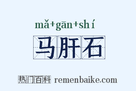 马肝石是什么意思的图片